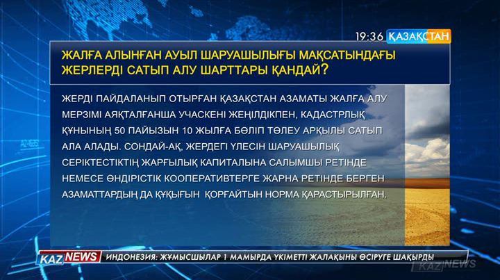 Ауыл шаруашылығы мақсатындағы жерлерді аукцион арқылы сату тәртібі (КЕСТЕ)