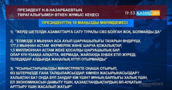 Елбасы: Жерді шетелдік азаматтарға сату туралы сөз болған жоқ, болмайды да