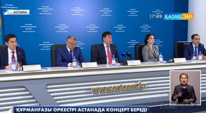 Құрманғазы оркестрінің Астанадағы алғашқы концерті