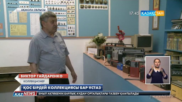 Көкшетаулық  Виктор Гайдаренко қос бірдей коллекция иесі