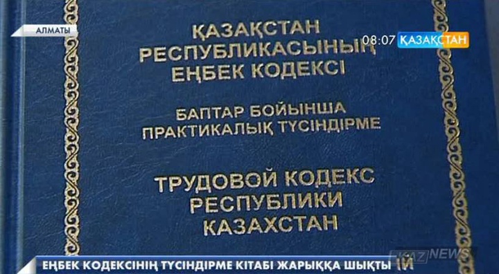 Еңбек кодексінің түсіндірме кітабы жарыққа шықты