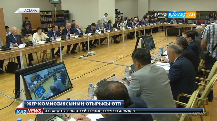 Жер реформасы жөніндегі комиссияның екінші отырысы өтті