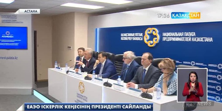 ЕАЭО іскерлік кеңесінің президенті сайланды