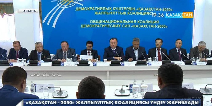 «Қазақстан - 2050» жалпыұлттық коалициясы үндеу жариялады