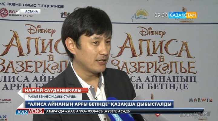 Диснейдің «Алиса айнаның арғы бетінде» атты көркем фильмінің қазақ тіліндегі нұсқасы көрсетілді