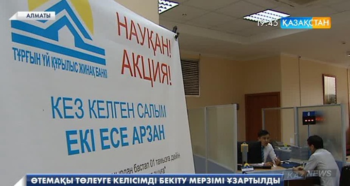 Тұрғын үй құрылыс жинақ банкі өтемақы төлеу үшін қосымша келісімге қол қою мерзімін 1 айға ұзартты