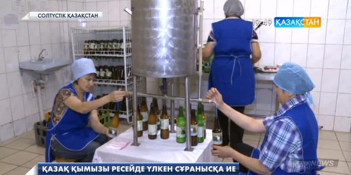 Қазақ қымызы Ресейде үлкен сұранысқа ие