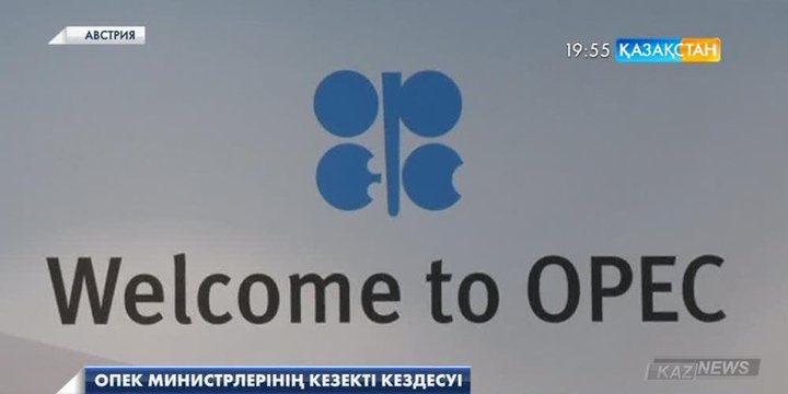 Венада  ОПЕК елдері мұнай министрлерінің кездесуі өтіп жатыр