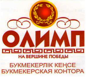 Olimp.KZ букмекерлік кеңсесіне қатысты қылмыстық іс қозғалды