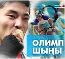 Спортшы арманы - «Олимп шыңына» шығу