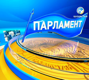 Парламент қабырғасындағы соңғы жаңалықтар