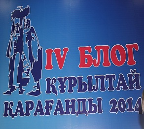 Қарағандыда блогшылардың IV құрылтайы өтті (ФОТО)