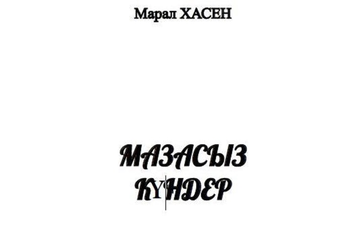 Жазушы Марал Хасеннің «Мазасыз күндер» атты кітабы жарық көрді