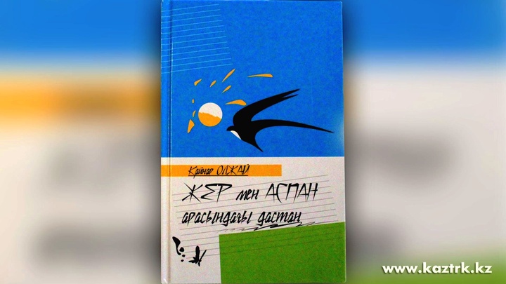 Журна­лист Қайнар Олжайдың «Жер мен Аспан ара­сындағы дастан» атты кітабы жарық көрді