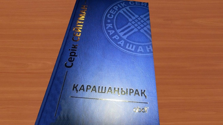 Ақын Серік Сейітманның жаңа кітабы жарық көрді