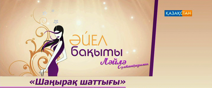 «Әйел бақыты» байқау жариялайды