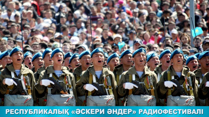 «Әскери әндер» шырқалады
