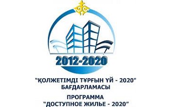 Алматыда «Қолжетімді баспана-2020» мемлекеттік бағдарламасы бойынша пәтерге онлайн өтінім беру басталды