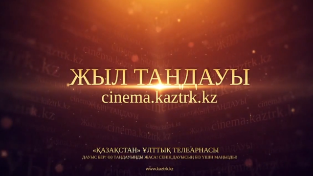 «Жыл таңдауы» байқауы жарияланды