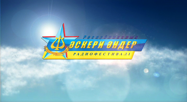 Бүгін «Әскери әндер» радиофестивалінің гала-концерті өтеді