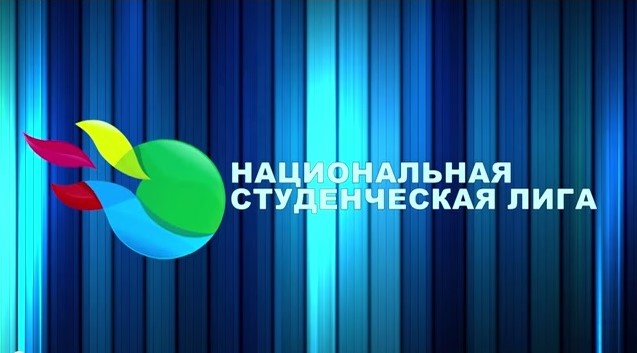 Ұлттық студенттік лигасы чемпионатының іріктеу кезеңі аяқталды