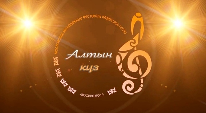 Мәскеуде «Алтын күз – 2014» қазақ әндері фестивалінің гала-концерті өтеді