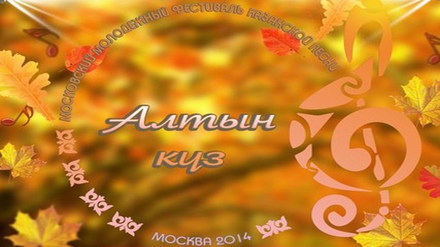 В Москве завершился фестиваль казахской песни «Алтын күз-2014»