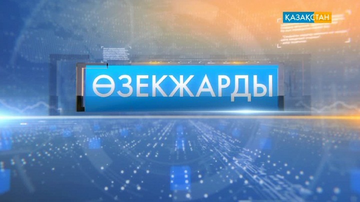 Биылғы жылдың басты оқиғалары