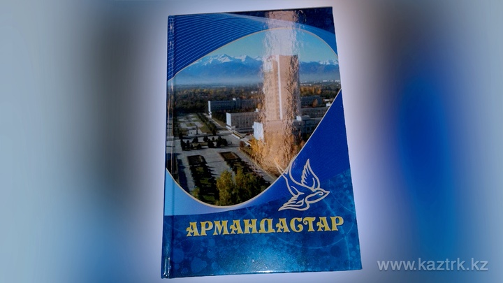 «Армандастар» жинағы жарық көрді