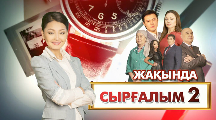 Алматыда «Сырғалым» телехикаясының актерлерімен баспасөз мәслихаты өтеді