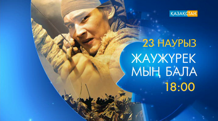 «Жаужүрек мың бала» – Ұлттық арнада