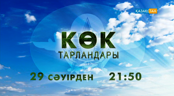 Көрермендердің сұрауы бойынша «Көк тарландары» телехикаясы жалғасын тапты (ФОТО)
