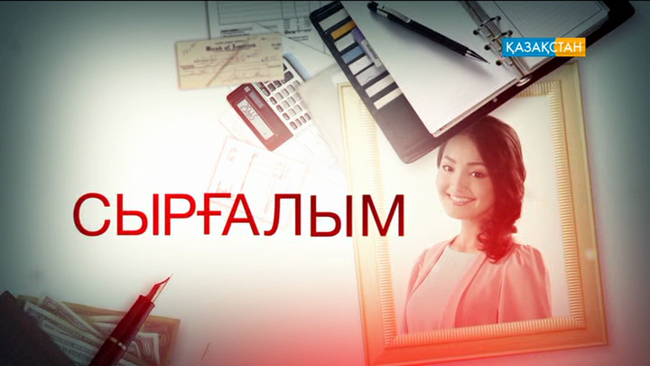 Бүгін – «Сырғалым» телехикаясының соңғы бөлімі