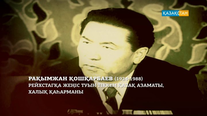 Рақымжан Қошқарбаев:  Рейхстагқа ту тіккен күн – өмірімдегі қиын да, қатерлі де әрі қуанышты күн