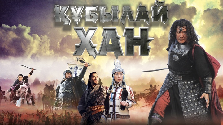 «Құбылай хан» телехикаясы «Қазақстан» эфирінде