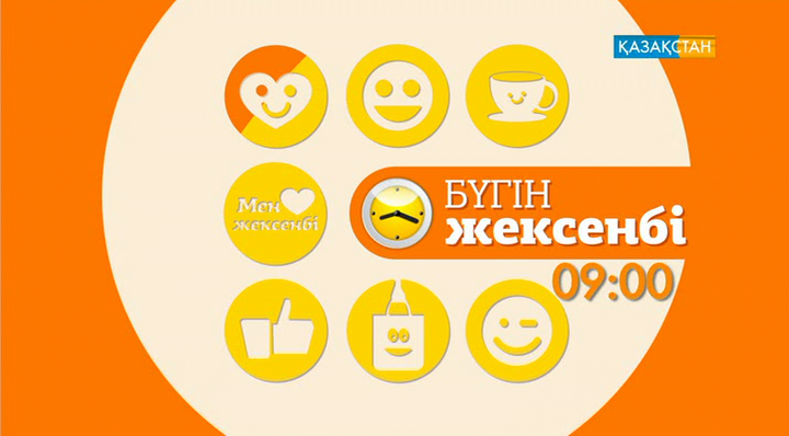 Түрлі қызыққа толы «Бүгін – жексенбіні» көріңіз