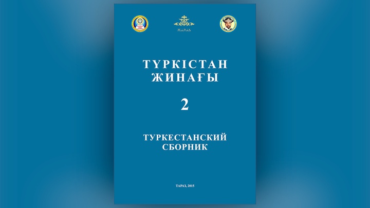 Таразда «Түркістан жинағы» атты кітап жарық көрді