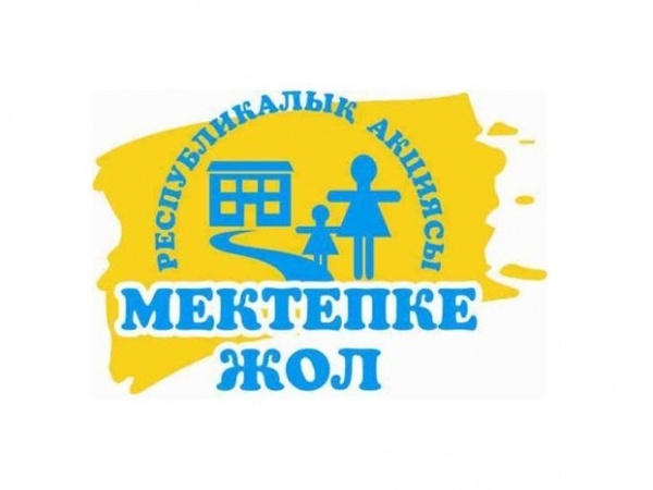 Бүгін Астанада «Мектепке жол» қайырымдылық акциясы басталады