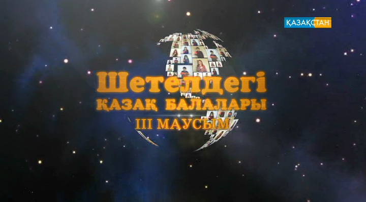 Жырақ кеткен бүлдіршіндер