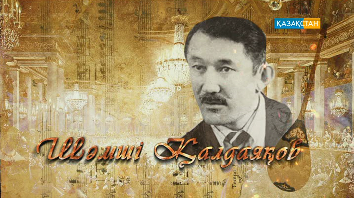 Бүгін – Шәмші Қалдаяқовтың туған күні