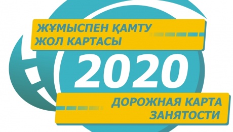 «Жұмыспен қамтудың жол картасы-2020» аясында 82 мың адам жұмыспен қамтылды