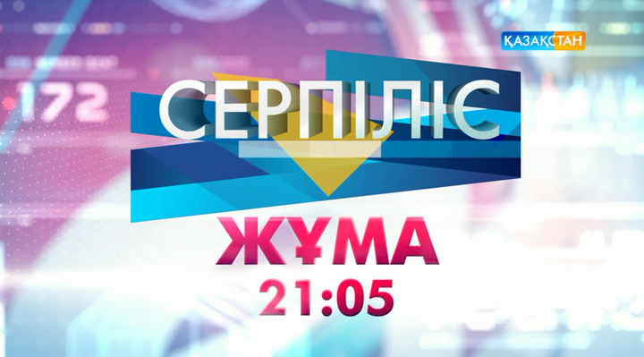 «Серпіліс» эфирге шығады