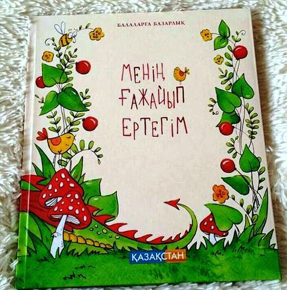Подведены итоги конкурса сказок объявленный телеканалом «Балапан»