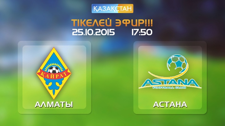 Ертең «Қазақстан» Ұлттық телеарнасы «Қайрат»-«Астана» матчын тікелей эфирде көрсетеді