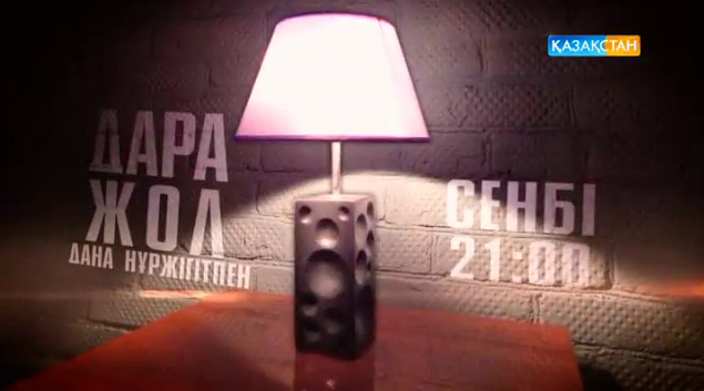 Бүгін «Дара жол» хабары эфирге шығады