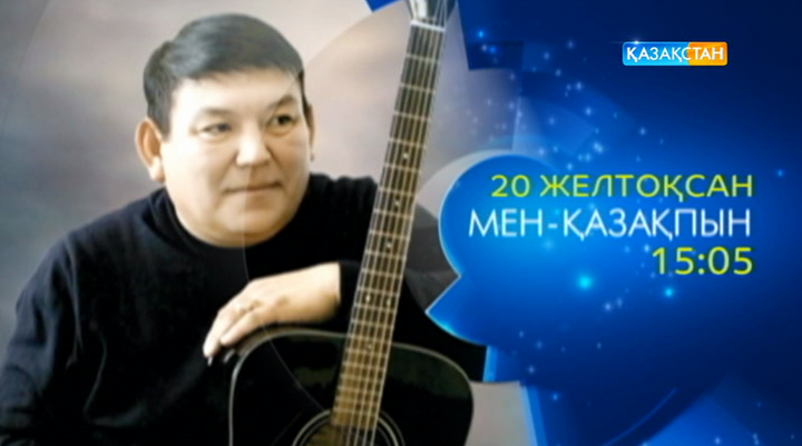 Табылды Досымовты еске алу кешін көріңіз