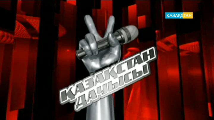 «Қазақстан дауысы». Ең жарқын сәттер