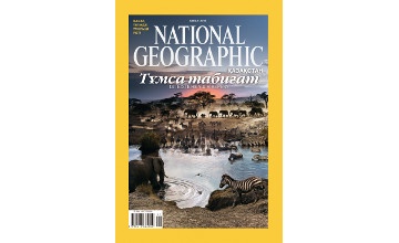 «National Geographic» журналының қазақ тіліндегі алғашқы саны жарыққа шықты