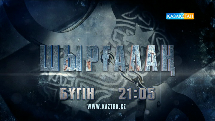 Бүгін – «Шырғалаң» телехикаясының соңғы бөлімі