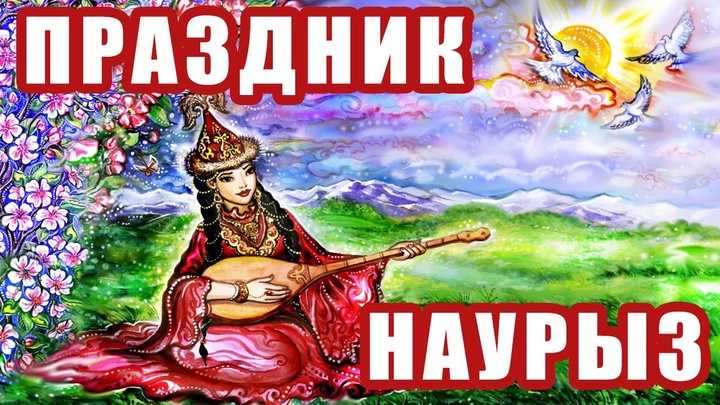 Долгожданный праздник года – Наурыз!